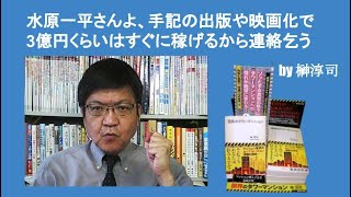 水原一平さんよ、手記の出版や映画化で3億円くらいはすぐに稼げるから連絡乞う　by榊淳司