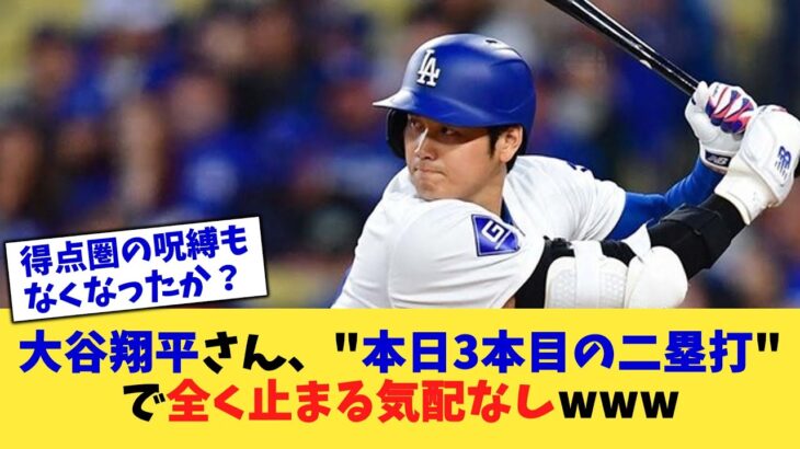 大谷翔平さん、”本日3本目の二塁打”で全く止まる気配なしwww【なんJ プロ野球反応集】【2chスレ】【5chスレ】