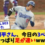 大谷翔平さん、今日の3ベースヒットもやっぱり足が速いwww【なんJ プロ野球反応集】【2chスレ】【5chスレ】