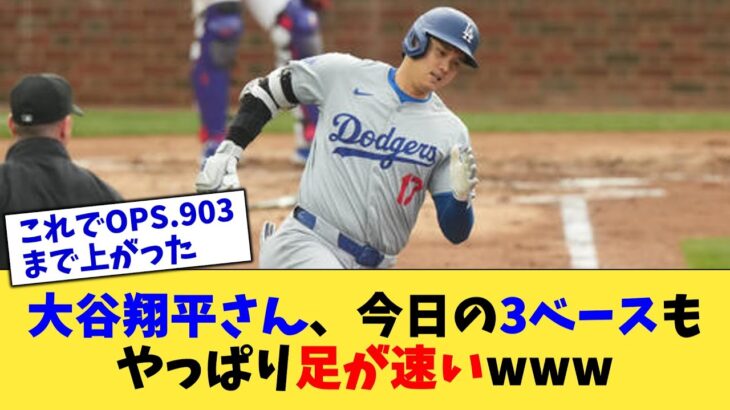 大谷翔平さん、今日の3ベースヒットもやっぱり足が速いwww【なんJ プロ野球反応集】【2chスレ】【5chスレ】