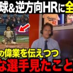 【大谷翔平4号ホームラン】パドレス初戦の米メディア・海外選手の反応まとめ。松井秀喜氏に並ぶ偉業【海外の反応】