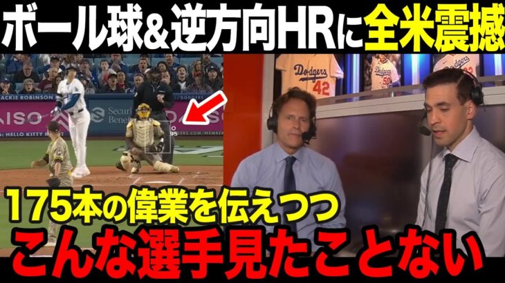 【大谷翔平4号ホームラン】パドレス初戦の米メディア・海外選手の反応まとめ。松井秀喜氏に並ぶ偉業【海外の反応】