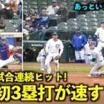 4試合連続ヒット！大谷翔平 今季初の三塁打があっという間すぎる！【現地映像】4月8日ドジャースvsカブス第３戦