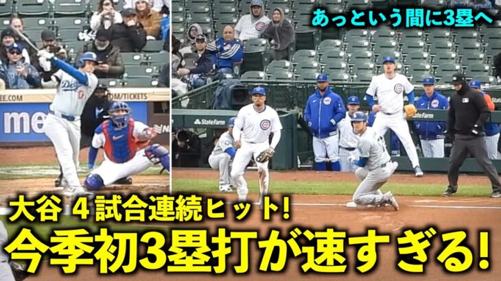 4試合連続ヒット！大谷翔平 今季初の三塁打があっという間すぎる！【現地映像】4月8日ドジャースvsカブス第３戦