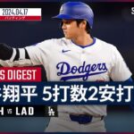 【4試合ぶりのマルチ安打！大谷翔平 全打席ダイジェスト】MLB2024シーズン ナショナルズ vs ドジャース 4.17