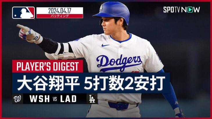 【4試合ぶりのマルチ安打！大谷翔平 全打席ダイジェスト】MLB2024シーズン ナショナルズ vs ドジャース 4.17