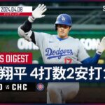 【4試合連続のマルチ安打！大谷翔平 全打席ダイジェスト】MLB2024シーズン ドジャース vs カブス 4.8