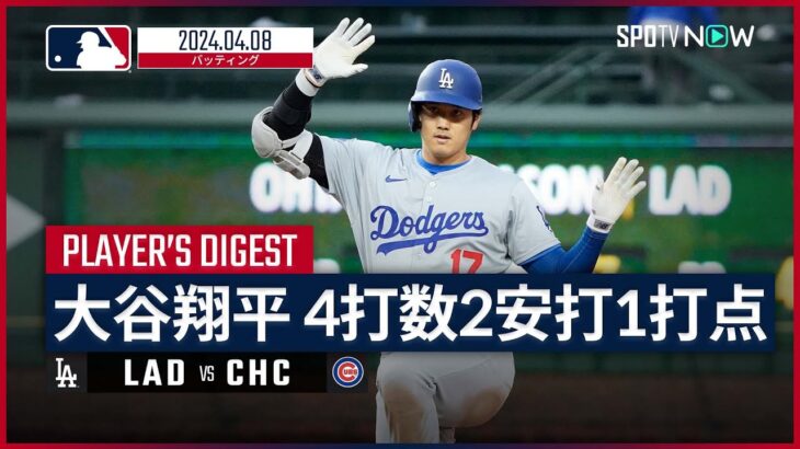 【4試合連続のマルチ安打！大谷翔平 全打席ダイジェスト】MLB2024シーズン ドジャース vs カブス 4.8