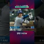 【大谷翔平】4試合連続マルチ安打！ ＃shorts ＃メジャーリーグ