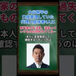 ［橋下徹］大谷翔平の口座管理していた代理人関係者4人に、専門家の不注意、過失っていうものが問われてくる… #shorts #橋下徹 #大谷翔平 #水原一平