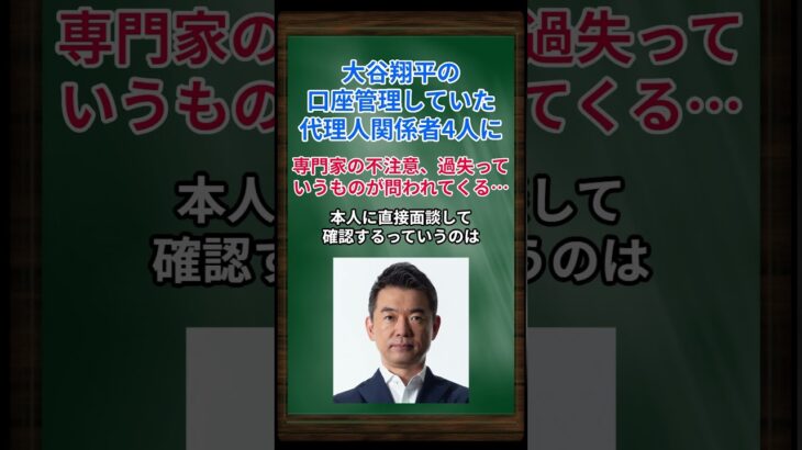 ［橋下徹］大谷翔平の口座管理していた代理人関係者4人に、専門家の不注意、過失っていうものが問われてくる… #shorts #橋下徹 #大谷翔平 #水原一平