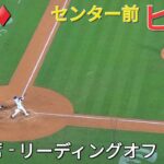 ♦️速報♦️第4打席【大谷翔平選手】リーディングオフでの打席‐センター前ヒットで出塁 vsパドレス〜シリーズ最終戦〜