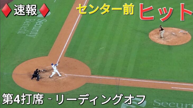 ♦️速報♦️第4打席【大谷翔平選手】リーディングオフでの打席‐センター前ヒットで出塁 vsパドレス〜シリーズ最終戦〜