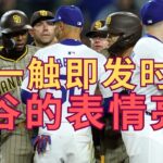 两军一触即发，大谷翔平居然做出这种事。。【4.13大谷速报- 教士VS洛杉矶道奇】