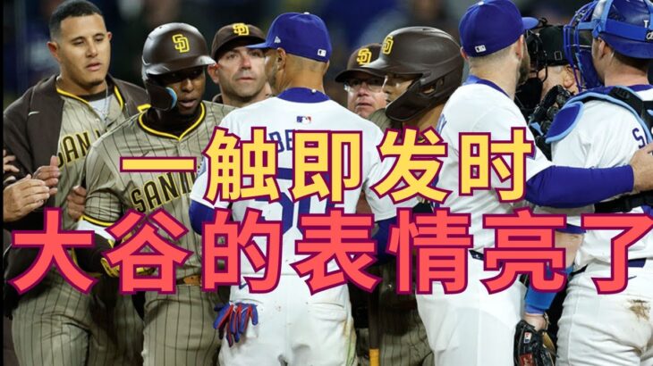 两军一触即发，大谷翔平居然做出这种事。。【4.13大谷速报- 教士VS洛杉矶道奇】