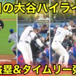 4.19現地　今日の大谷ハイライト！激走の盗塁&チャンス大谷劇的タイムリー！現地映像