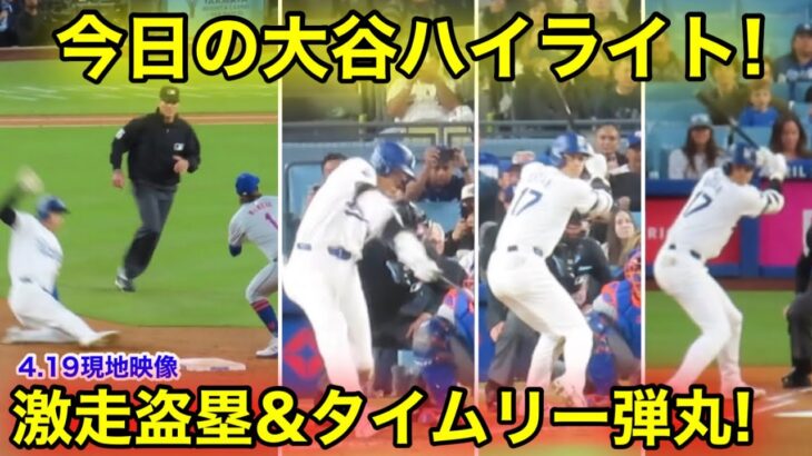 4.19現地　今日の大谷ハイライト！激走の盗塁&チャンス大谷劇的タイムリー！現地映像