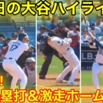 4.21現地　今日の大谷ハイライト！弾丸2塁打＆ホームイン＆満塁総立ち　【現地映像】