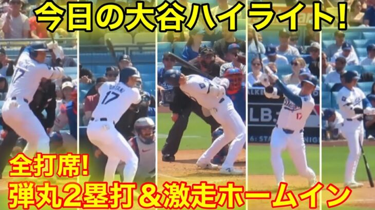 4.21現地　今日の大谷ハイライト！弾丸2塁打＆ホームイン＆満塁総立ち　【現地映像】