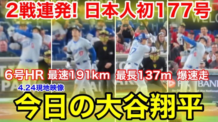 4.24現地　今日の大谷翔平！スタジアムが揺れた、今季最長137m最速191km豪快弾！現地映像