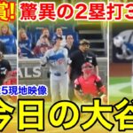 4.25現地　今日の大谷翔平ハイライト！現地が驚愕の猛打賞2塁打3連発！現地映像