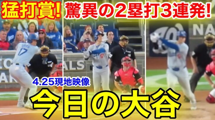 4.25現地　今日の大谷翔平ハイライト！現地が驚愕の猛打賞2塁打3連発！現地映像