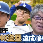 大谷翔平の40本40盗塁の可能性は?? 山本由伸はピッチングスタイル変更の必要がある!? 武田一浩がここまでの大谷&山本の活躍を分析!!