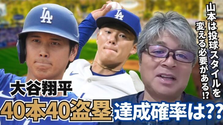 大谷翔平の40本40盗塁の可能性は?? 山本由伸はピッチングスタイル変更の必要がある!? 武田一浩がここまでの大谷&山本の活躍を分析!!