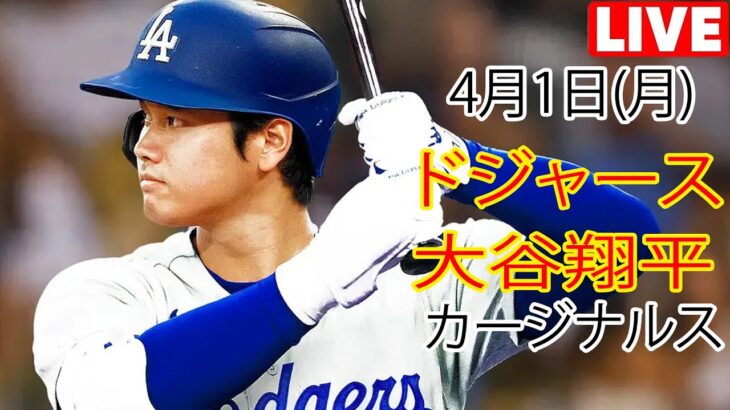 4月1日(月曜日) ドジャース（大谷翔平）対セントルイス・カージナルス ライブMLBザ・ショー24 #大谷翔平 #ドジャース # オータニと仲間たち