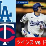 4月10日(水) ドジャース（大谷翔平）vs. ミネソタ・ツインズ ライブ MLB ザ・ショー 24 #大谷翔平 #ドジャース