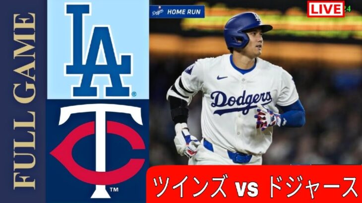 4月10日(水) ドジャース（大谷翔平）vs. ミネソタ・ツインズ ライブ MLB ザ・ショー 24 #大谷翔平 #ドジャース