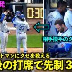 大谷翔平が相手投手のクセを教えた後にアウトマンが先制３ラン！同僚たちと話し合う様子も【現地映像】4月10日ドジャースvsツインズ第2戦