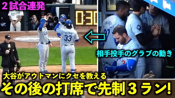 大谷翔平が相手投手のクセを教えた後にアウトマンが先制３ラン！同僚たちと話し合う様子も【現地映像】4月10日ドジャースvsツインズ第2戦