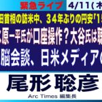 4/11(木) 21:15~ ライブ【「水原一平氏が口座操作？大谷翔平氏はすでに聴取」報道を全解説／日米首脳会談と日米メディアの温度差／岸田首相の訪米中に、34年ぶり円安「153円」の皮肉】