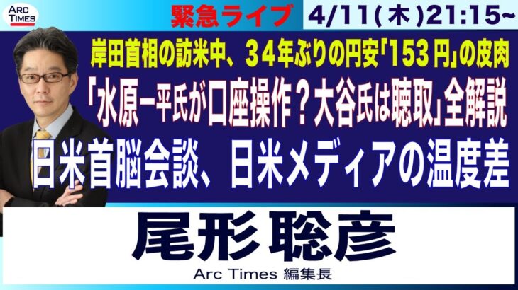 4/11(木) 21:15~ ライブ【「水原一平氏が口座操作？大谷翔平氏はすでに聴取」報道を全解説／日米首脳会談と日米メディアの温度差／岸田首相の訪米中に、34年ぶり円安「153円」の皮肉】