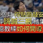 播報看門道》大谷翔平終結得點圈安打荒 4打數1安打1打點1盜壘1得分