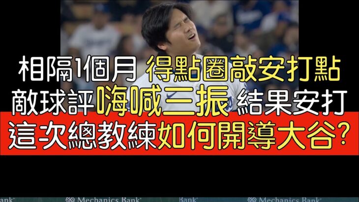 播報看門道》大谷翔平終結得點圈安打荒 4打數1安打1打點1盜壘1得分