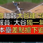 【中譯＋播報】大谷翔平4打席1安打/1保送/1飛球出局/1滾地野選(2024/4/10)