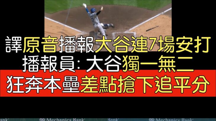 【中譯＋播報】大谷翔平4打席1安打/1保送/1飛球出局/1滾地野選(2024/4/10)