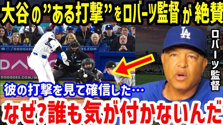 大谷翔平の“ある打撃”にロバーツ監督「非常に重要だ！」と絶賛…ド軍・同僚のテオスカー・ヘルナンデスやクレイトン・カーショーの称賛！ジャイアンツ戦4打数1安打1打点も33打席ノーアーチ【海外の反応】