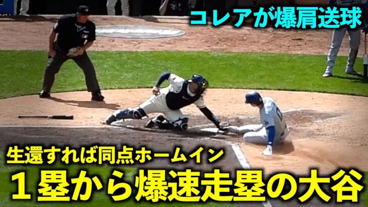 生還すれば同点ホームイン！大谷翔平１塁からの爆速走塁が速すぎる！コレアが爆肩バックホーム【現地映像】4月11日ドジャースvsツインズ第3戦