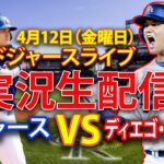 🔴4月12日金曜日 ドジャース（大谷翔平）対サンディエゴ・パドレス ライブMLBザ・ショー24 #大谷翔平 #ドジャース