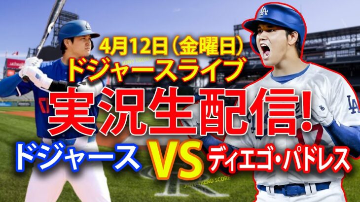 🔴4月12日金曜日 ドジャース（大谷翔平）対サンディエゴ・パドレス ライブMLBザ・ショー24 #大谷翔平 #ドジャース