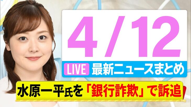 【朝 ニュースライブ】最新ニュースと生活情報(4月12日)――THE LATEST NEWS SUMMARY(日テレNEWS LIVE)