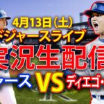 🔴4月13日（土）ドジャース（大谷翔平）対サンディエゴ・パドレス ライブMLBザ・ショー24 #大谷翔平 #ドジャース