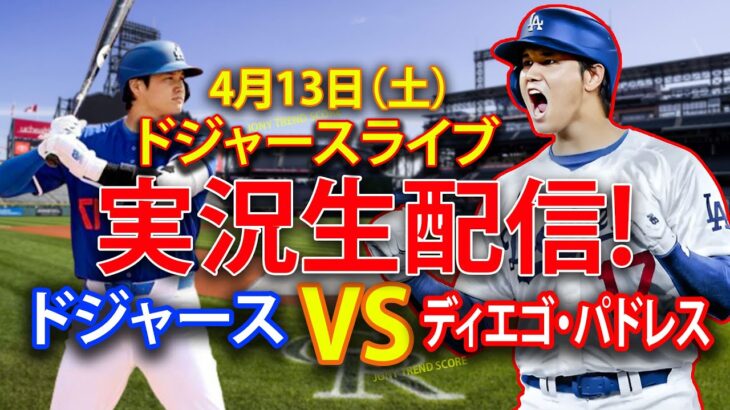 🔴4月13日（土）ドジャース（大谷翔平）対サンディエゴ・パドレス ライブMLBザ・ショー24 #大谷翔平 #ドジャース