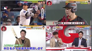 4月13日プロ野球ニュース&MLB大谷翔平(29) 日本人最多HR 山本由伸 (25) 2勝目は? 元木大介が”クセ者”目線で大谷翔平を解説!  推し伸HR はどっち? ⚔️ #推し伸HRバトル ⚔️