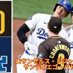 4月14日（土）ドジャース（大谷翔平）対サンディエゴ・パドレス ライブMLBザ・ショー24 #大谷翔平 #ドジャース