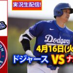 4月16日(火) ドジャース (大谷翔平) vs. ワシントン・ナショナルズ ライブ MLB ザ・ショー 24 #大谷翔平 #ドジャース