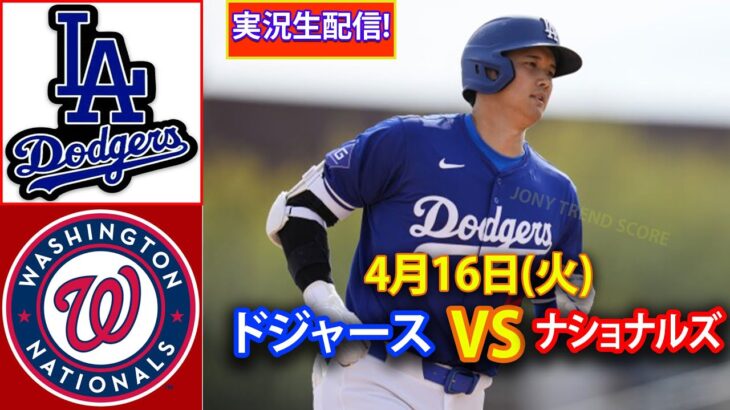 4月16日(火) ドジャース (大谷翔平) vs. ワシントン・ナショナルズ ライブ MLB ザ・ショー 24 #大谷翔平 #ドジャース